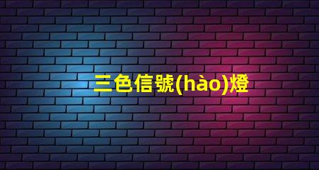 三色信號(hào)燈了解三色信號(hào)燈的工作原理與應(yīng)用