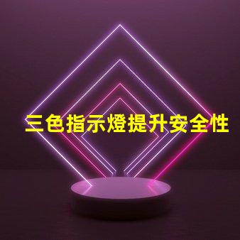 三色指示燈提升安全性的智能信號解決方案