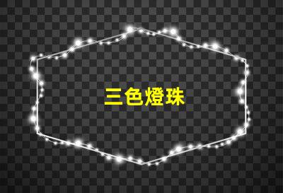 三色燈珠