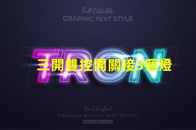 三開雙控開關接3個燈如何高效配置照明系統(tǒng)