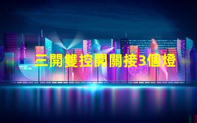 三開雙控開關接3個燈如何高效配置照明系統