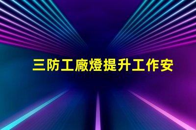 三防工廠燈提升工作安全性的必備照明解決方案