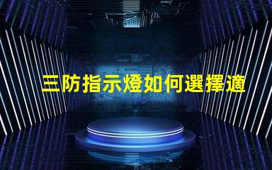 三防指示燈如何選擇適合您需求的三防指示燈