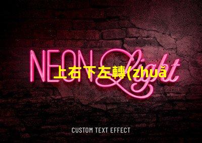 上右下左轉(zhuǎn)向燈探索汽車轉(zhuǎn)向燈設(shè)計(jì)與安全性