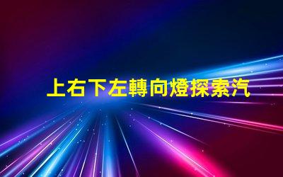 上右下左轉向燈探索汽車轉向燈設計與安全性