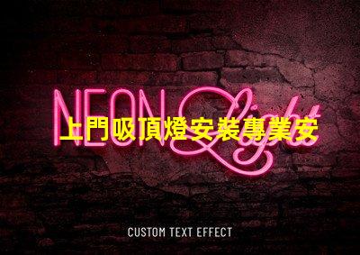 上門吸頂燈安裝專業安裝服務,解決您的照明困擾嗎