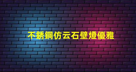 不銹鋼仿云石壁燈優雅照明設計的完美選擇嗎