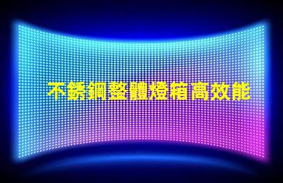 不銹鋼整體燈箱高效能照明解決方案為何不可忽視