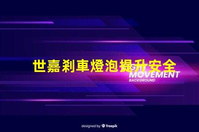 世嘉剎車燈泡提升安全性的關鍵燈具選擇