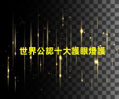 世界公認十大護眼燈護眼燈技術與市場趨勢揭秘