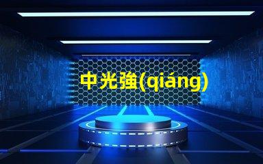中光強(qiáng)b型航空障礙燈提升航空安全的關(guān)鍵照明設(shè)備