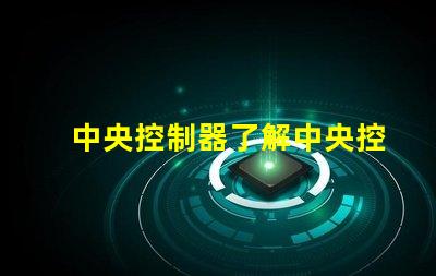 中央控制器了解中央控制器在現(xiàn)代照明系統(tǒng)中的關鍵作用
