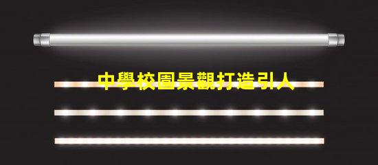 中學校園景觀打造引人入勝的學習環境