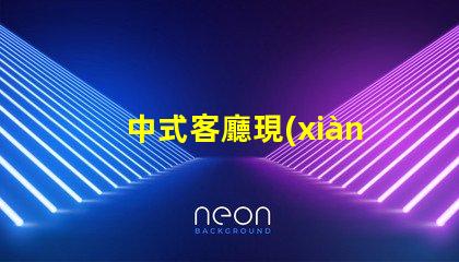 中式客廳現(xiàn)代中式設(shè)計(jì)的魅力與實(shí)用性