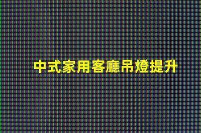 中式家用客廳吊燈提升家居品味的藝術(shù)之選