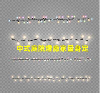 中式庭院燈廠家量身定制的優(yōu)質(zhì)選擇,如何選擇