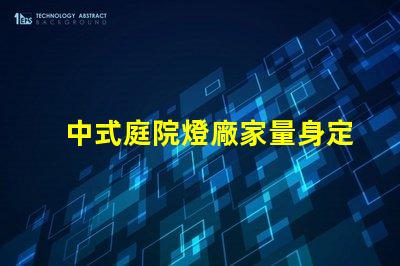 中式庭院燈廠家量身定制的優質選擇,如何選擇