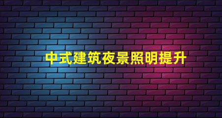 中式建筑夜景照明提升古韻的照明解決方案