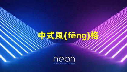 中式風(fēng)格庭院燈提升傳統(tǒng)魅力的照明選擇