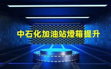 中石化加油站燈箱提升品牌形象的照明解決方案