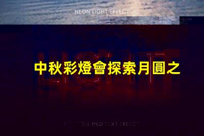 中秋彩燈會探索月圓之際的奇妙燈光藝術