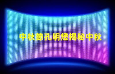 中秋節孔明燈揭秘中秋節孔明燈的文化意義