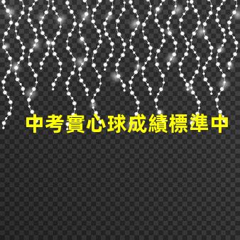 中考實心球成績標準中考實心球評分細則解析