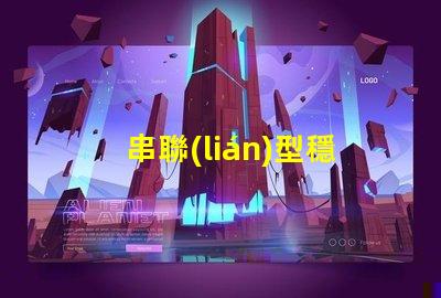 串聯(lián)型穩(wěn)壓電路深入了解其工作原理與應(yīng)用