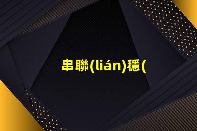 串聯(lián)穩(wěn)壓電路如何提升電源穩(wěn)定性與效率