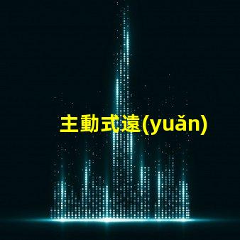 主動式遠(yuǎn)光燈提升夜間駕駛安全性的智能科技