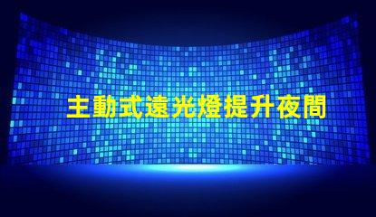 主動式遠光燈提升夜間駕駛安全性的智能科技