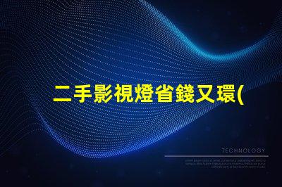 二手影視燈省錢又環(huán)保的拍攝燈選擇,你準備好了嗎