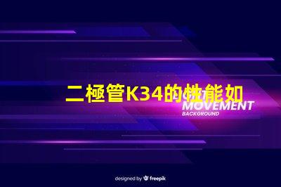二極管K34的性能如何影響LED應用深度解析K34二極管在LED中的重要性