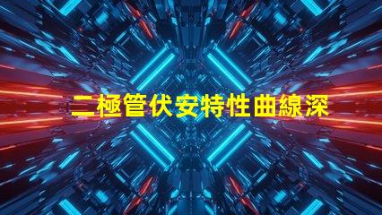 二極管伏安特性曲線深入解析二極管工作原理