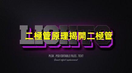 二極管原理揭開二極管工作機制的真相