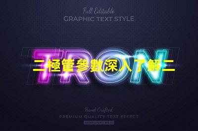 二極管參數深入了解二極管性能的關鍵因素