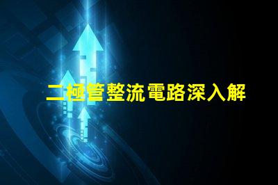 二極管整流電路深入解析整流原理與應用
