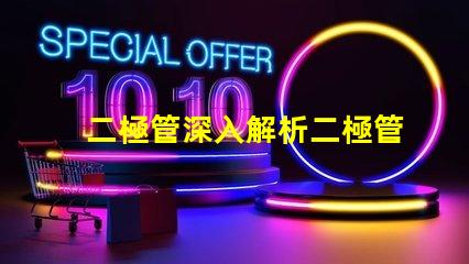 二極管深入解析二極管的工作原理與應用