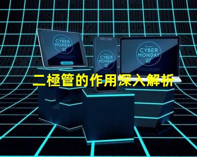 二極管的作用深入解析二極管在電路中的關鍵功能