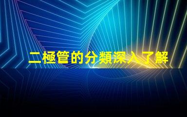 二極管的分類深入了解不同類型二極管的應用與特點