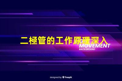 二極管的工作原理深入解析二極管如何控制電流流動