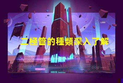 二極管的種類深入了解不同二極管的應用與特性