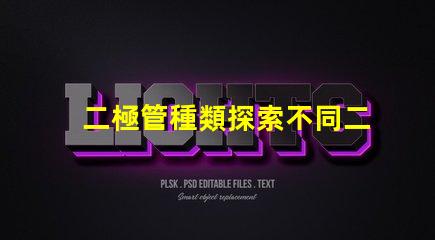 二極管種類探索不同二極管類型及其應(yīng)用