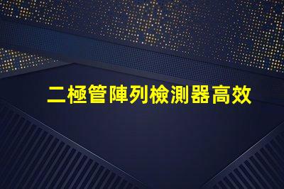 二極管陣列檢測器高效光電轉換解決方案是什么