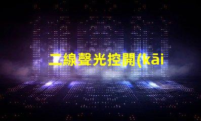 二線聲光控開(kāi)關(guān)高效智能照明解決方案的選擇