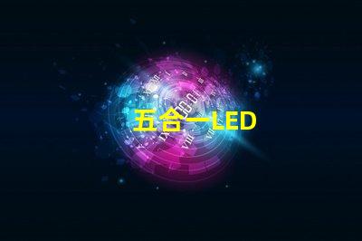 五合一LED