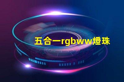 五合一rgbww燈珠