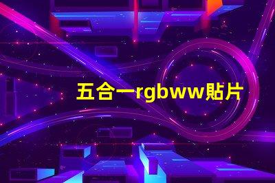 五合一rgbww貼片