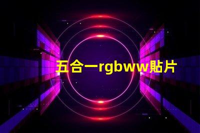 五合一rgbww貼片燈珠