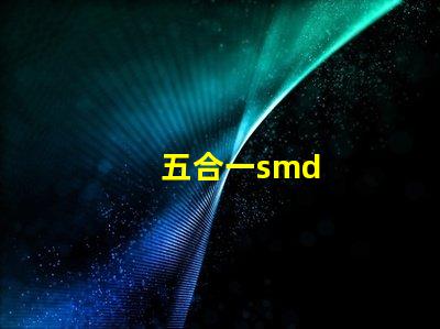 五合一smd